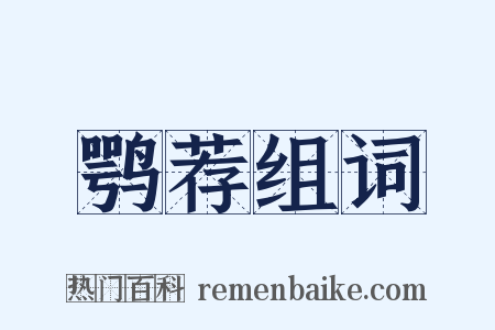 鹗荐组词是什么意思的图片